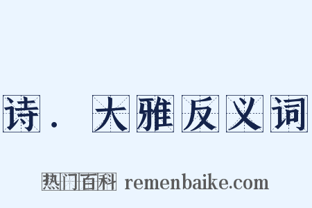 诗．大雅反义词是什么意思的图片